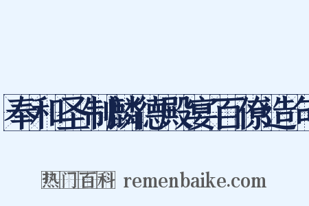 奉和圣制麟德殿宴百僚造句是什么意思的图片